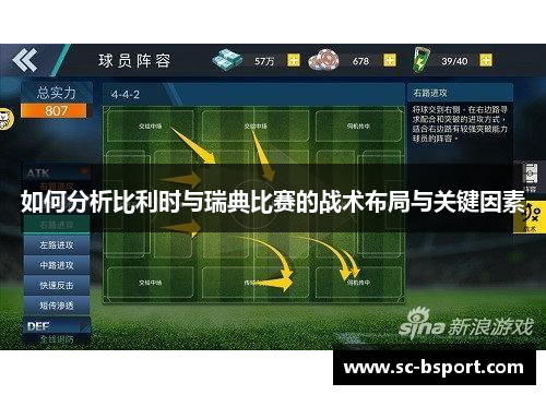 如何分析比利时与瑞典比赛的战术布局与关键因素