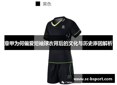 意甲为何偏爱短袖球衣背后的文化与历史原因解析