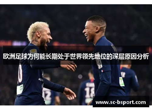 欧洲足球为何能长期处于世界领先地位的深层原因分析