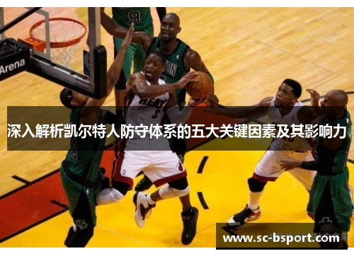 深入解析凯尔特人防守体系的五大关键因素及其影响力