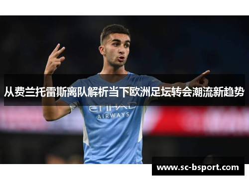 从费兰托雷斯离队解析当下欧洲足坛转会潮流新趋势