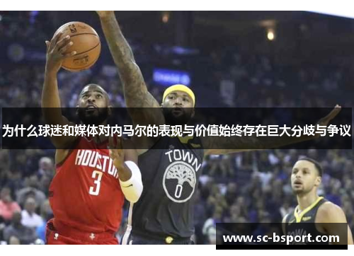 为什么球迷和媒体对内马尔的表现与价值始终存在巨大分歧与争议