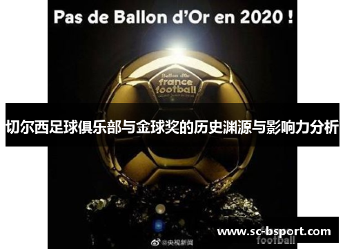 切尔西足球俱乐部与金球奖的历史渊源与影响力分析