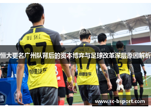 恒大更名广州队背后的资本博弈与足球改革深层原因解析