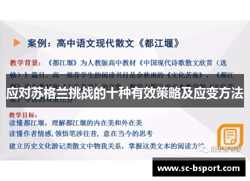 应对苏格兰挑战的十种有效策略及应变方法