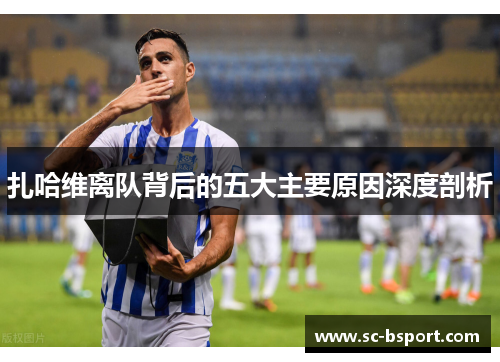 扎哈维离队背后的五大主要原因深度剖析