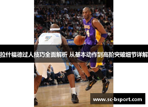拉什福德过人技巧全面解析 从基本动作到高阶突破细节详解