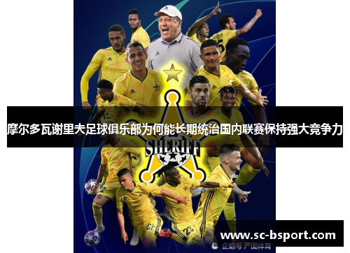 摩尔多瓦谢里夫足球俱乐部为何能长期统治国内联赛保持强大竞争力