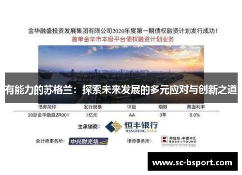 有能力的苏格兰：探索未来发展的多元应对与创新之道