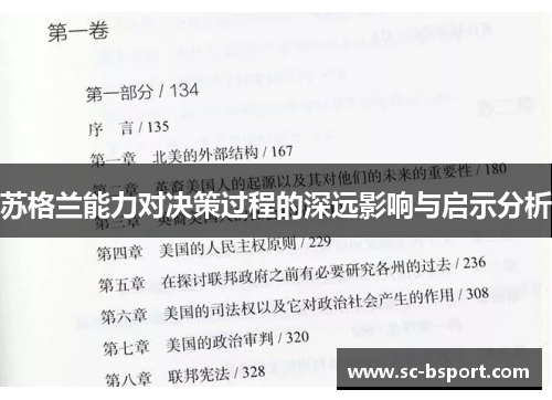苏格兰能力对决策过程的深远影响与启示分析