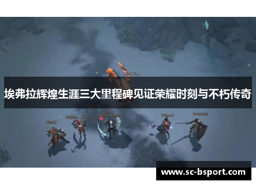 埃弗拉辉煌生涯三大里程碑见证荣耀时刻与不朽传奇