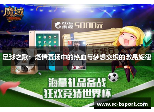 足球之歌：燃情赛场中的热血与梦想交织的激昂旋律