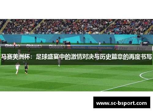 马赛美洲杯：足球盛宴中的激情对决与历史篇章的再度书写