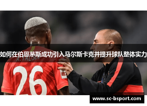 如何在伯恩茅斯成功引入马尔斯卡克并提升球队整体实力