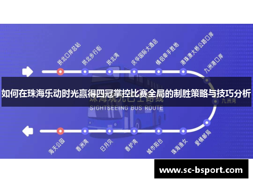 如何在珠海乐动时光赢得四冠掌控比赛全局的制胜策略与技巧分析