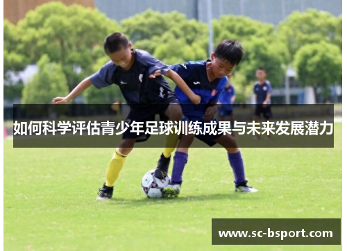 如何科学评估青少年足球训练成果与未来发展潜力