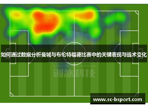 如何通过数据分析曼城与布伦特福德比赛中的关键表现与战术变化