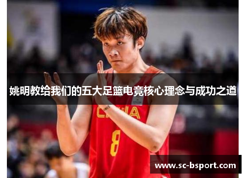 姚明教给我们的五大足篮电竞核心理念与成功之道