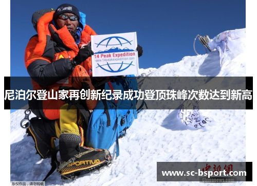 尼泊尔登山家再创新纪录成功登顶珠峰次数达到新高