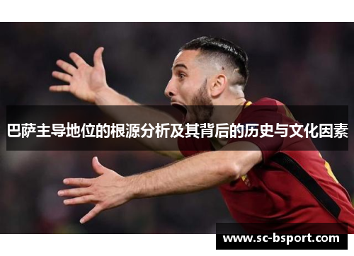 巴萨主导地位的根源分析及其背后的历史与文化因素