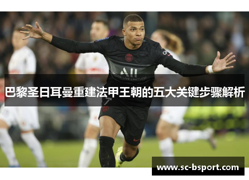 巴黎圣日耳曼重建法甲王朝的五大关键步骤解析