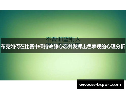 布克如何在比赛中保持冷静心态并发挥出色表现的心理分析