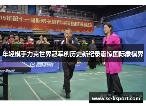 年轻棋手力克世界冠军创历史新纪录震惊国际象棋界