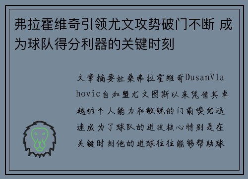弗拉霍维奇引领尤文攻势破门不断 成为球队得分利器的关键时刻