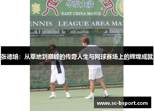 张德培：从草地到巅峰的传奇人生与网球赛场上的辉煌成就
