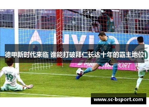 德甲新时代来临 谁能打破拜仁长达十年的霸主地位