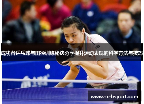 成功者乒乓球与田径训练秘诀分享提升运动表现的科学方法与技巧