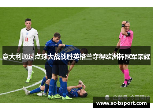意大利通过点球大战战胜英格兰夺得欧洲杯冠军荣耀