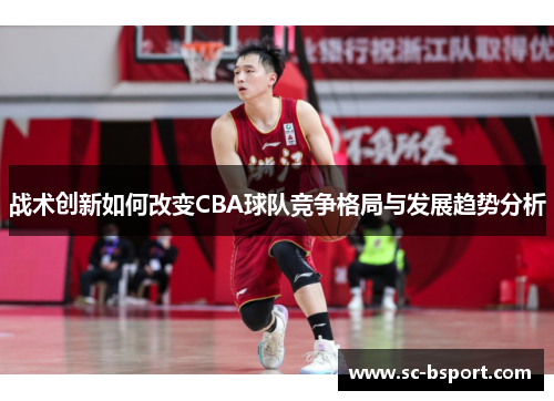 战术创新如何改变CBA球队竞争格局与发展趋势分析