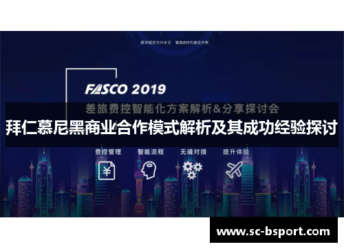 拜仁慕尼黑商业合作模式解析及其成功经验探讨