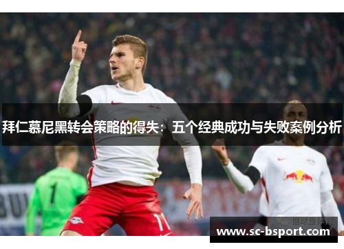 拜仁慕尼黑转会策略的得失：五个经典成功与失败案例分析