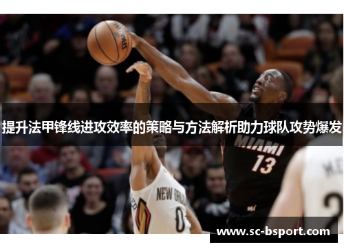 提升法甲锋线进攻效率的策略与方法解析助力球队攻势爆发