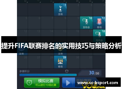提升FIFA联赛排名的实用技巧与策略分析