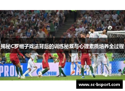 揭秘C罗帽子戏法背后的训练秘笈与心理素质培养全过程