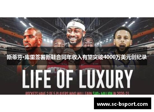 斯蒂芬·库里签署新鞋合同年收入有望突破4000万美元创纪录