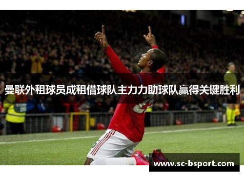 曼联外租球员成租借球队主力力助球队赢得关键胜利