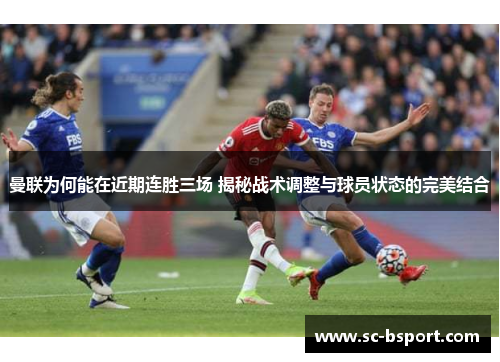 曼联为何能在近期连胜三场 揭秘战术调整与球员状态的完美结合
