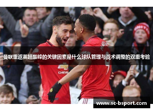 曼联重返英超巅峰的关键因素是什么球队管理与战术调整的双重考验
