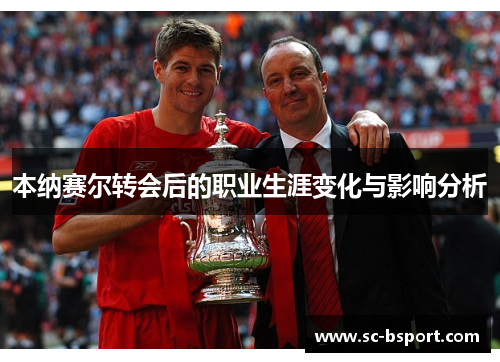 本纳赛尔转会后的职业生涯变化与影响分析