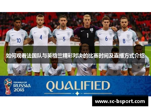 如何观看法国队与英格兰精彩对决的比赛时间及直播方式介绍