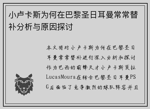 小卢卡斯为何在巴黎圣日耳曼常常替补分析与原因探讨