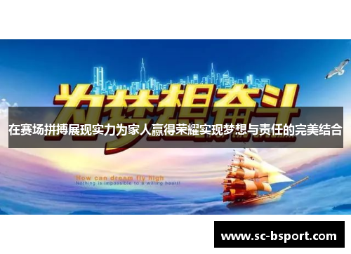 在赛场拼搏展现实力为家人赢得荣耀实现梦想与责任的完美结合