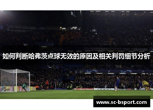 如何判断哈弗茨点球无效的原因及相关判罚细节分析