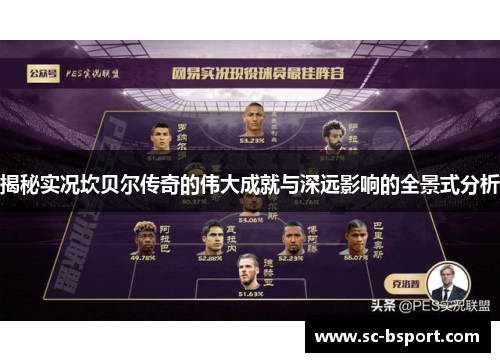 揭秘实况坎贝尔传奇的伟大成就与深远影响的全景式分析