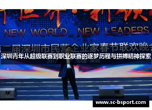 深圳青年从超级联赛到职业联赛的逐梦历程与拼搏精神探索