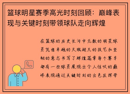 篮球明星赛季高光时刻回顾：巅峰表现与关键时刻带领球队走向辉煌
